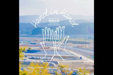 Hand in Hand　ゲスト：武田玲奈　#2