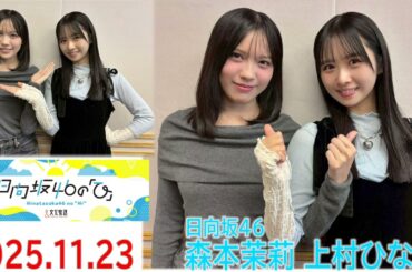 20251123　日向坂46の「ひ」上村ひなの 森本茉莉