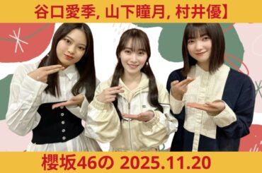 櫻坂46の「さ」【石森璃花・武元唯衣・小田倉麗奈】【2025.11.20】｜ラジオ・トーク・作業用・睡眠用・聞き流し