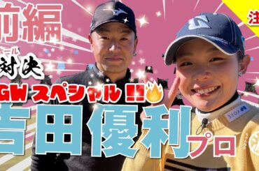 【吉田優利vs時松源蔵（前編）】キター！年に一度の優利ちゃん祭りったーい😊