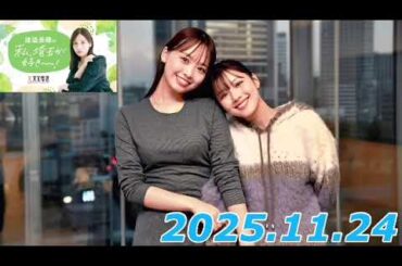 渡邉美穂の″私、埼玉が好き〜〜！″    2025.11.24   ゲスト:濱岸ひより