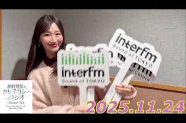 潮紗理菜　サリマカシーラジオ　2025.11.24