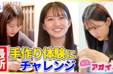 原田葵アナがオリジナル七味・手作りキーホルダー・イタリアンチャームなど「最新手作り体験」にチャレンジ！“当日持ち帰りOK”お皿絵付けなどSNSで話題の注目スポットで全力リポート【やってアオイ】