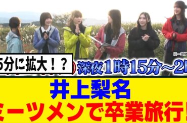 [櫻坂46]サクラミーツ、全員揃って井上梨名卒業旅行へ！！！