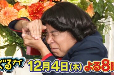 【公式】「ゴチになります！」横山裕・ムロツヨシと忘年会ゴチ！12月4日（木）よる8時放送！