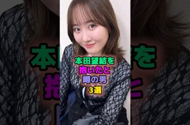 本田望結を抱いたと噂の男3選 #芸能人 #山本由伸 #鈴木福 #本田望結