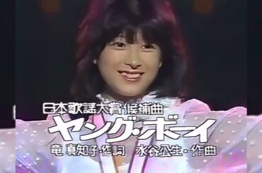 河合奈保子 日本歌謡大賞前夜祭＆大賞当日 《ヤング・ボーイ》