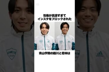 「インスタをブロックされた」箱根駅伝を優勝した青学2人の喧嘩が面白すぎたwww#箱根駅伝 #青山学院大学 #原監督 #shorts