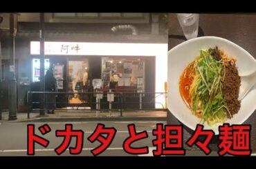 【柴犬飼い主55歳】湯島で1番おいしい担々麺食べに行ってみた！