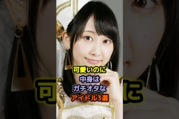 可愛いのに中身はガチオタなアイドル3選 #アイドル #雑学 #松井玲奈 #廣田あいか #日向坂46 #私立恵比寿中学