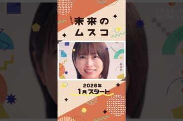 主演･#志田未来 新火曜ドラマ『#未来のムスコ』2026年1月スタート