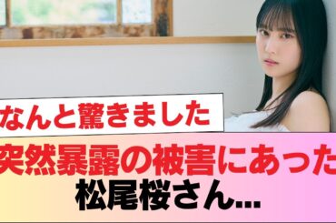 【日向坂46】突然暴露の被害にあった松尾桜さん... #日向坂46 #日向坂 #日向坂で会いましょう #乃木坂46 #櫻坂46