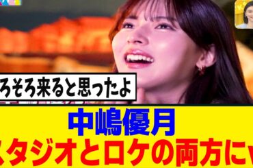 [櫻坂46]中嶋優月、月曜ラヴィットに！スタジオ＆ディズニーロケも！！！