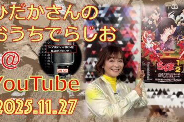 ひだかさんの おうちでらじお ＠ YouTube  #127【パーソナリティ：日髙のり子】