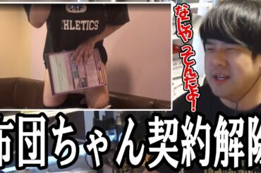 布団ちゃんが復帰早々にやらかしてVARRELをクビになった件について【2025/10/21】