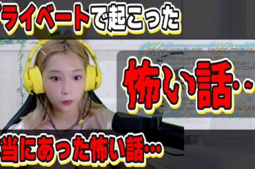 プライベートで本当にあった怖い話…【高槻かなこ】