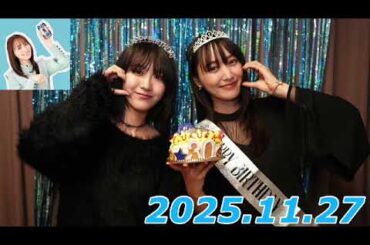 『#菅井友香 の #今日も推しとがんばりき』　2025.11.27   ゲスト:土生瑞穂