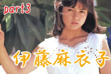 伊藤麻衣子　part3