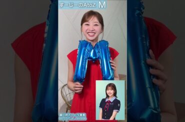 富田鈴花 写真集発売まであと34日！#すーじーのAtoZ #M 松田好花 すーじーから見たこのちゃんの素敵なところ！1st写真集鈴花サーキット 8月5日発売