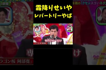 霜降りせいやのものまねレパートリーがヤバすぎる　#ドッキリ #お笑い #芸人　#Shorts