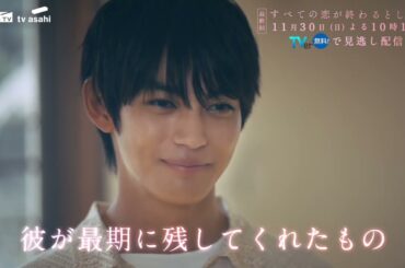 11月30日(日)放送「すべての恋が終わるとしても」最終回60秒PR