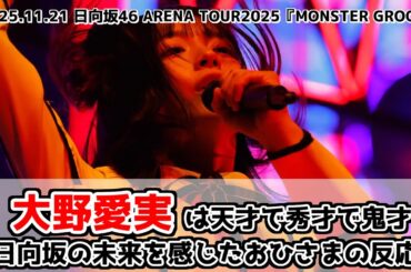 【日向坂46】大野愛実は天才で秀才で鬼才