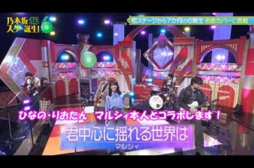 乃木坂46　君中心に揺れる世界は　長嶋凛桜　大越ひなの　乃木坂スター誕生！SIX#26(2025/11/3)