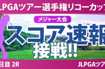 JLPGAツアーチャンピオンシップリコーカップ 2日目 2R スコア速報