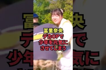 冨里奈央、デカOPで少年を元気にさせてしまう