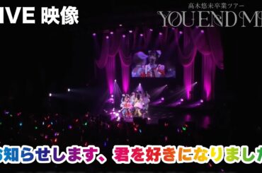 【ライブ映像】LinQ 「お知らせします、君を好きになりました 」/ 髙木悠未卒業ツアー「YOU~END~ME」@Zepp Fukuoka