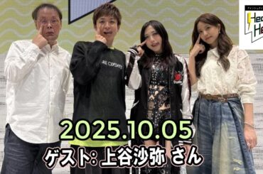 アインシュタイン・山崎紘菜 Heat & Heart! 2025.10.05