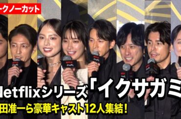 【ノーカット】岡田准一、藤﨑ゆみあ、清原果耶、二宮和也、玉木宏ら豪華キャスト12人集結！　Netflixシリーズ『イクサガミ』戦神祭 -始め-