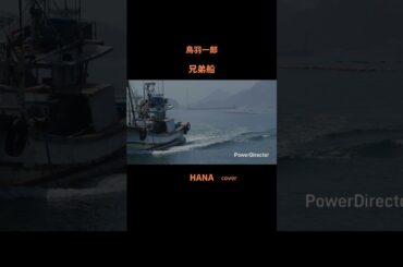 #兄弟船#鳥羽一郎#演歌#藤圭子#段田男#昭和の名曲#懐メロ#昭和の歌謡曲#cover