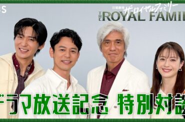 妻夫木聡×佐藤浩市×目黒蓮×松本若菜 SP豪華対談！日曜劇場『ザ・ロイヤルファミリー』【TBS】