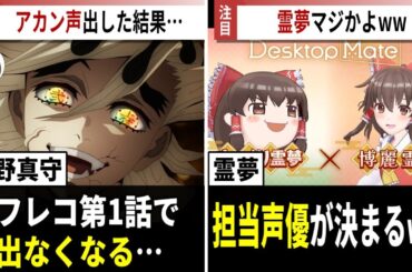 宮野真守さん、アフレコ中にアカン声出して声出なくなる…/霊夢の声優さんが決定するwww【声優ニュース 2025.11】