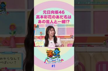 【笑金ルーム】元日向坂46高本彩花のあだ名はあの芸人と一緒！？