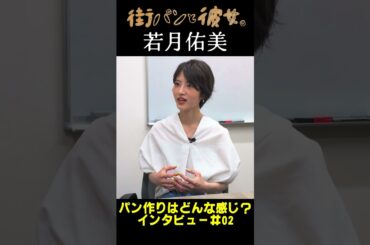 【若月佑美】若様がパンを語る！02＃街パンと彼女。