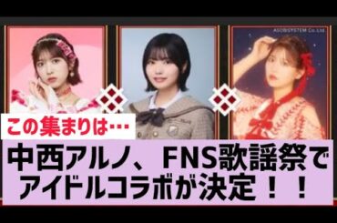 【乃木坂】中西アルノのアイドルコラボがスゴすぎる…