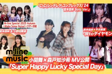 【M-line Music#222】小関舞×森戸知沙希 MV公開／エムハロ「灰toダイヤモンド」／「CC(シンデレラコンプレックス)'24」／M-line ツアー日記 MC 宮本佳林・小野田華凜