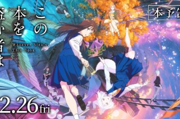 映画「この本を盗む者は」本予告｜12月26日(金)ROADSHOW