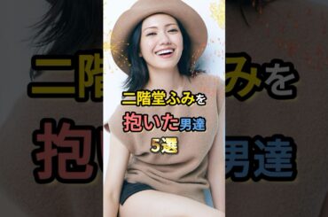 二階堂ふみを抱いた男達5選 #カズレーザー #新井浩文 #中村倫也