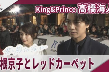 King&Prince 髙橋海人　芳根京子とレッドカーペット 第38回東京国際映画祭レッドカーペットイベント　映画「君の顔では泣けない」