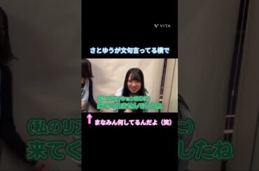 文句言ってるさとゆうの横で何やってんだよ まなみん #佐藤優羽 #大野愛実 #日向坂