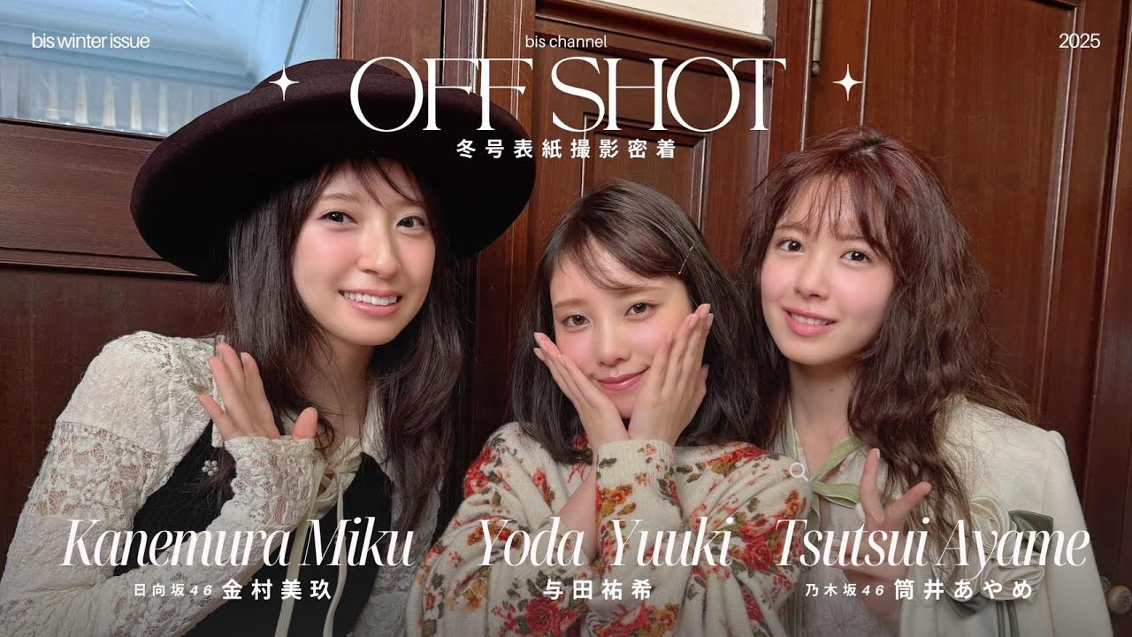 与田祐希、日向坂46金村美玖、乃木坂46筒井あやめが表紙🌹bis冬号12/1発売 与田祐希、日向坂46金村美玖、乃木坂46筒井あやめが表紙🌹bis冬号12/1発売