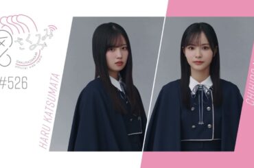 櫻坂46 さくみみ vol.526 勝又春 中川智尋