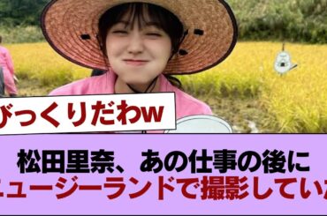 【櫻坂46】ファンもびっくり... 松田里奈、あの仕事の後にニュージーランドで撮影していた【1st写真集】 #櫻坂46 #櫻坂46の家