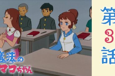 【公式】魔法のマコちゃん 第3話「からたち学園」【期間限定公開】