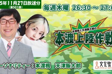 本渡楓と天津飯大郎の「本渡上陸作戦」第501回（2025年11月27日放送アーカイブ）