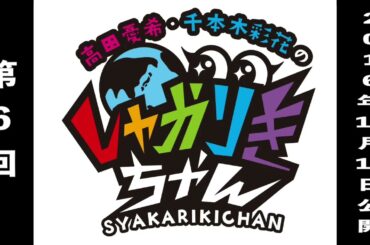 過去配信を振り返る！「高田憂希・千本木彩花のしゃかりきちゃん」第6回【しゃかりきクラシック】