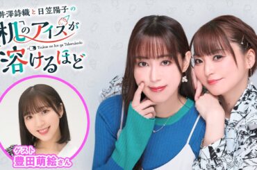 【ゲスト：豊田萌絵】井澤詩織と日笠陽子の机のアイスが溶けるほど #25